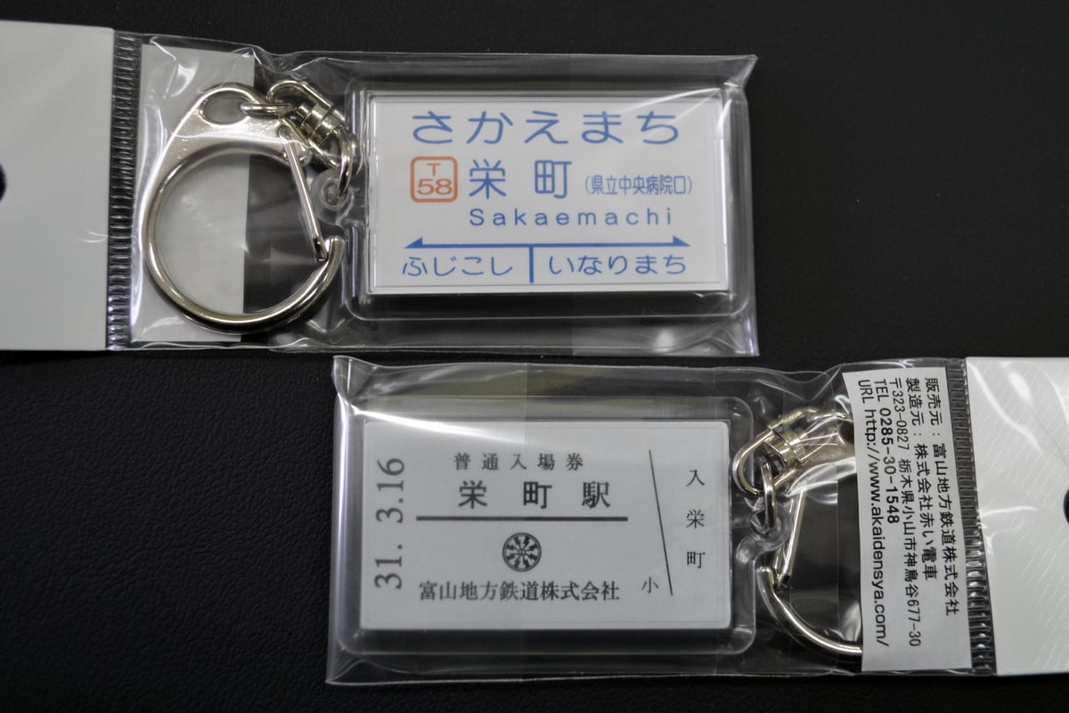 駅名キーホルダー（全12種） | 富山地鉄オンライングッズショップ