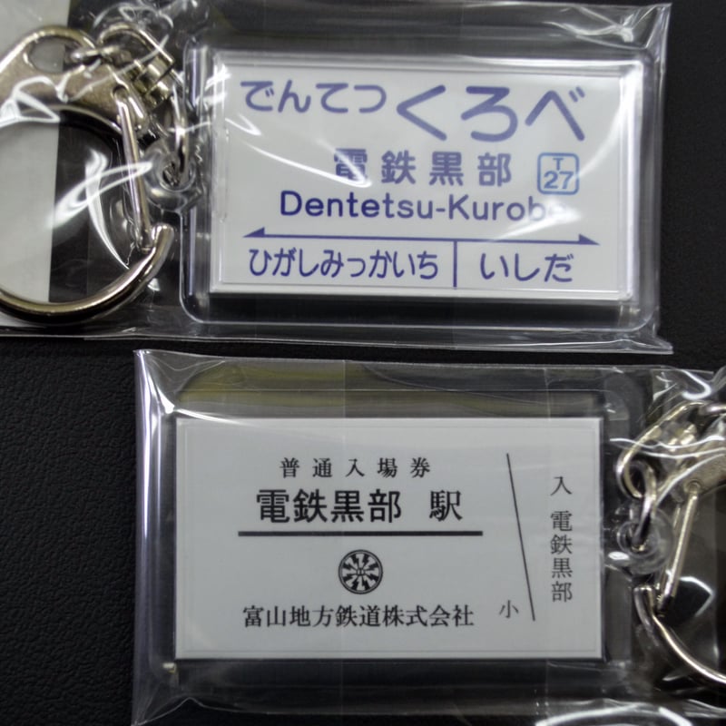 駅名キーホルダー（全12種） | 富山地鉄オンライングッズショップ