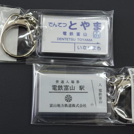 CATEGORY キーホルダー | 富山地鉄オンライングッズショップ