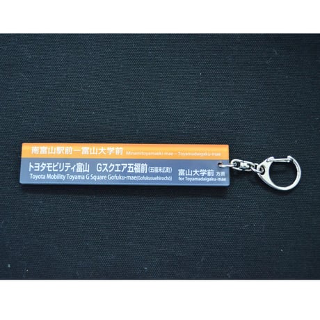 トヨタモビリティ富山Gスクエア五福前(五福末広町)　アクリルキーホルダー