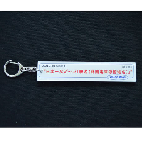 トヨタモビリティ富山Gスクエア五福前(五福末広町)　アクリルキーホルダー