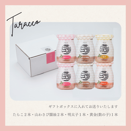 たらっこ®６本セット（たらこ２個、山わさび2個、明太１個、黄金１個）