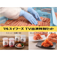 マルスイフーズ　テレビ出演特別セット(切子、たらっこセット）