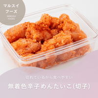 無着色辛子明太子(切れ子)　400g×2個セット
