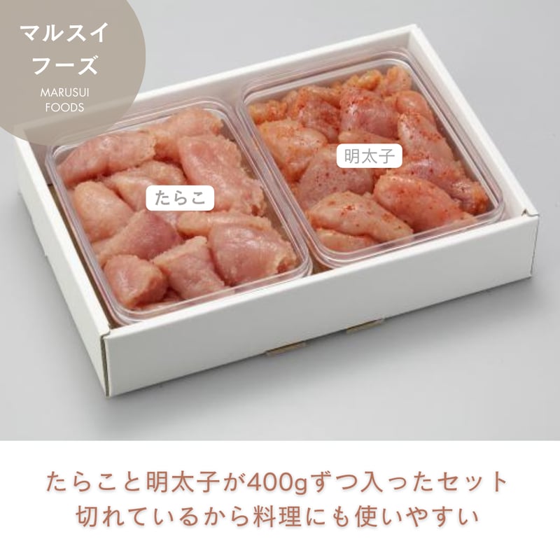 無着色たらこ・明太子(切れ子) 400g2個セット | マルスイフーズ直売店