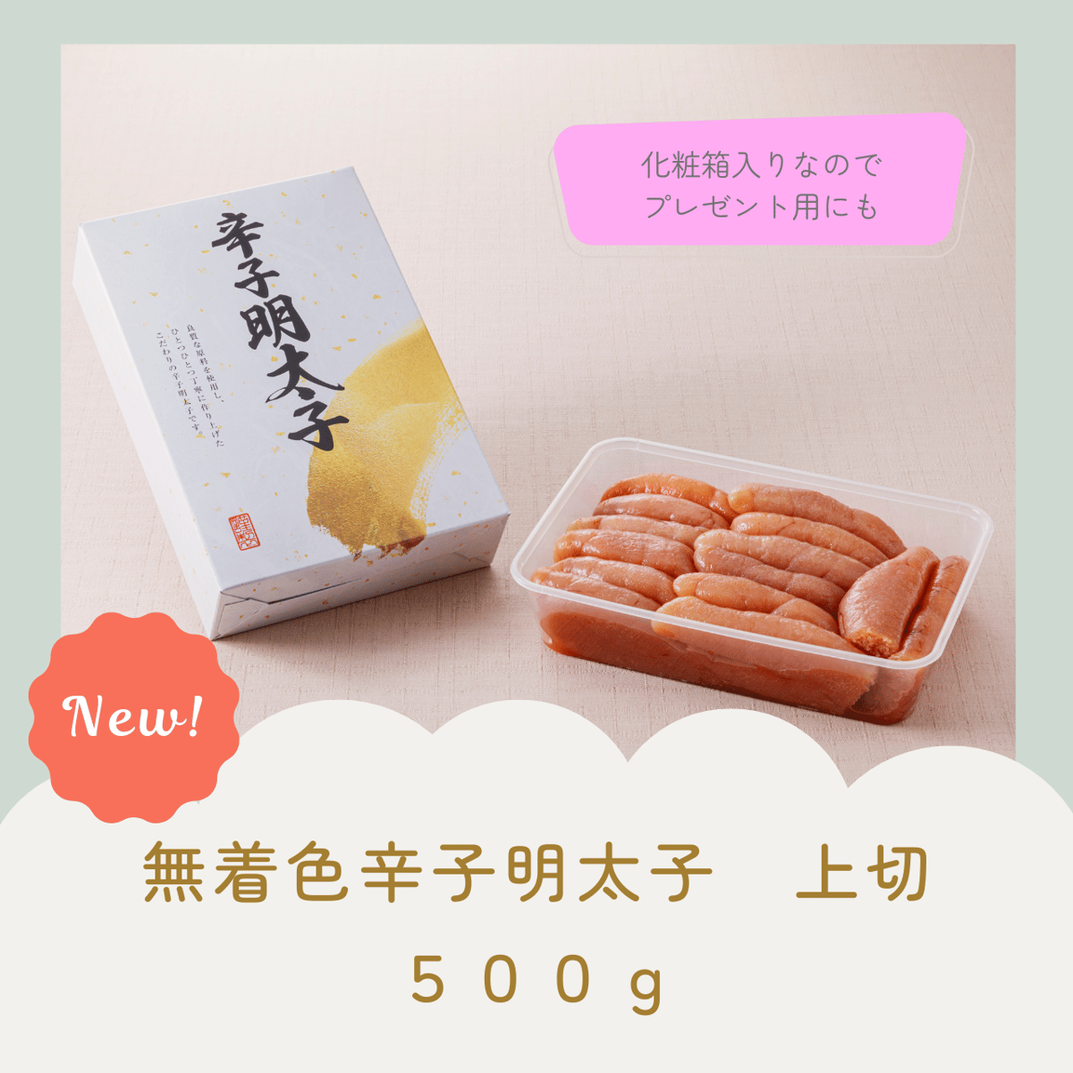 無着色辛子明太子 上切 化粧箱入り 500g | マルスイフーズ直売店