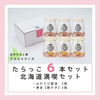 たらっこ®６本セット　北海道満喫セット（山わさび3個・黄金(数の子)3個）