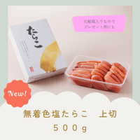 無着色塩たらこ　上切　化粧箱入り　500g