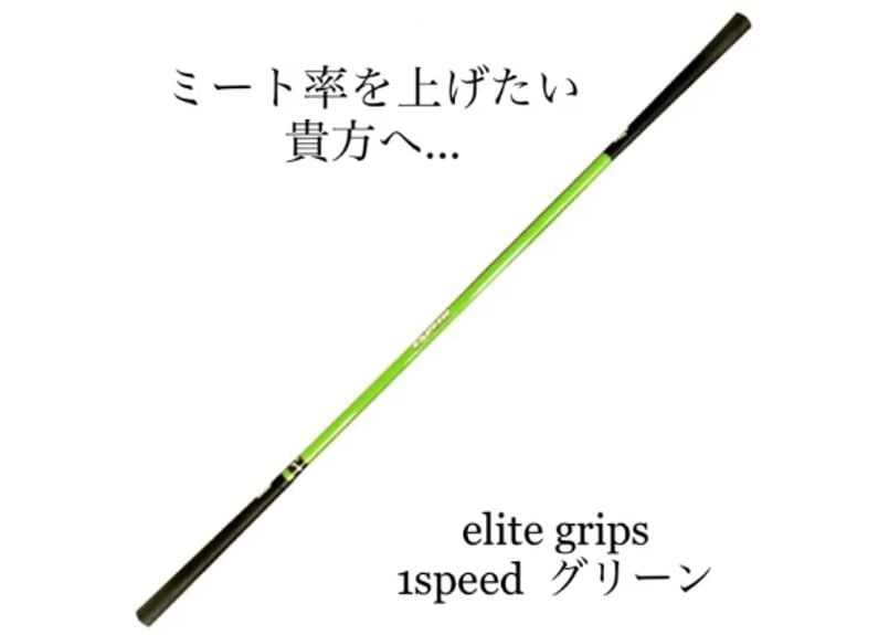 エリートグリップ ワンスピード | craftmastergolf 激安シャフト問屋