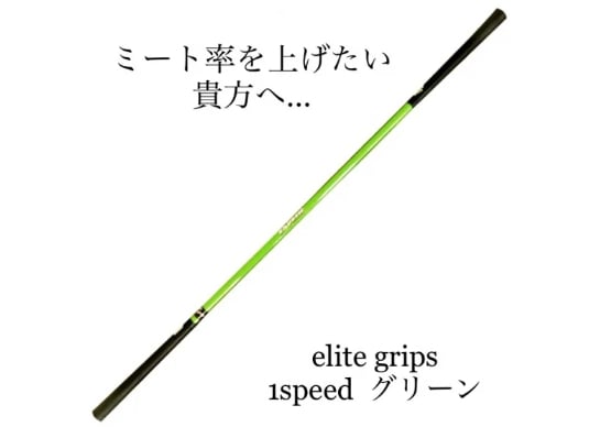 エリートグリップ ワンスピード | craftmastergolf 激安シャフト問屋
