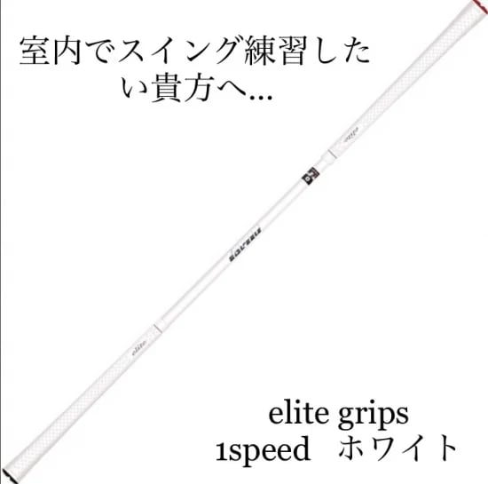 エリートグリップ ワンスピード | craftmastergolf 激安シャフト問屋