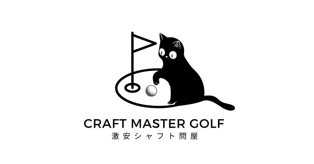 craftmastergolf 激安シャフト問屋