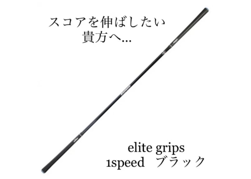 エリートグリップ ワンスピード | craftmastergolf 激安シャフト問屋