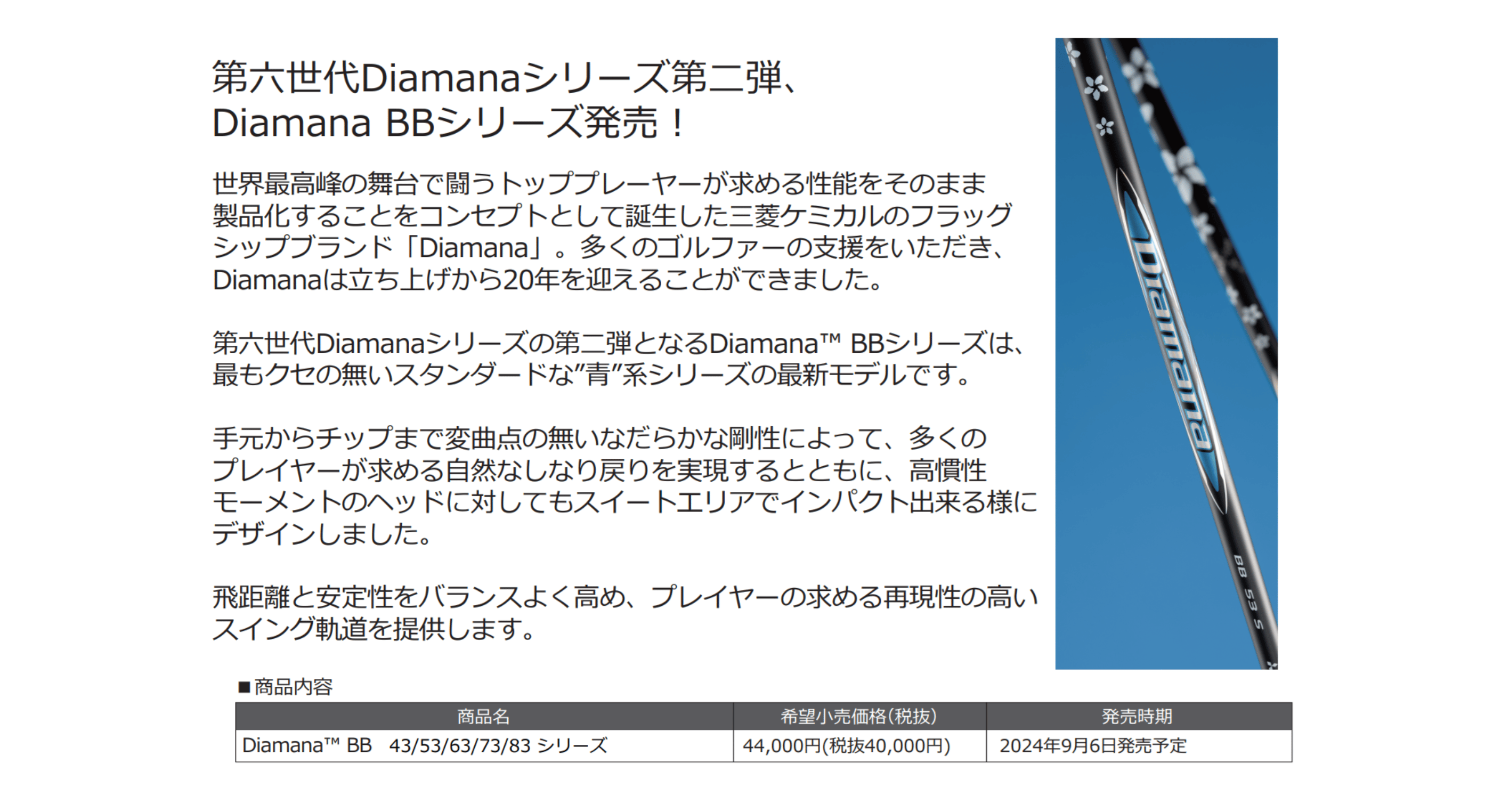 ディアマナ Diamana BB 2024年9月6日発売 各種非純正スリーブ&グリップ