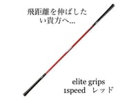 エリートグリップ ワンスピード