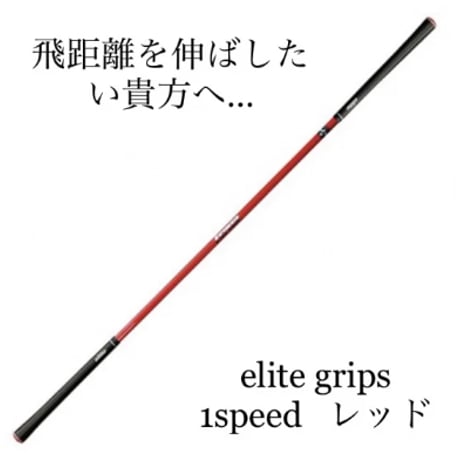 エリートグリップ 1SPEED Red 44.5インチ 新品 エリートグリップ ワン