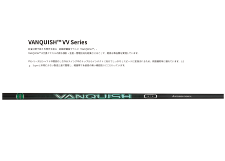 三菱ケミカル VANQUISH VV