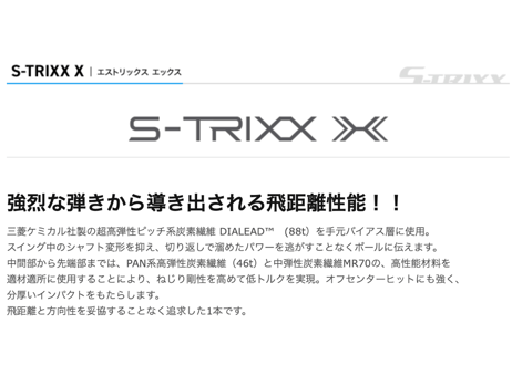 S-TRIXX X エストリックス エックス