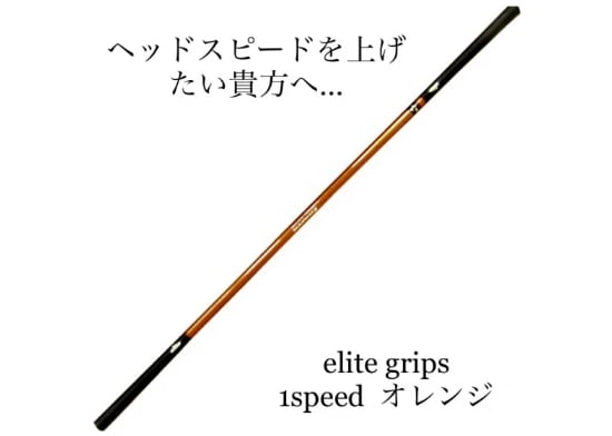 エリートグリップ ワンスピード | craftmastergolf 激安シャフト問屋