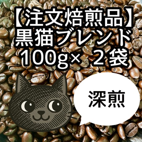 黒猫珈琲焙煎所
