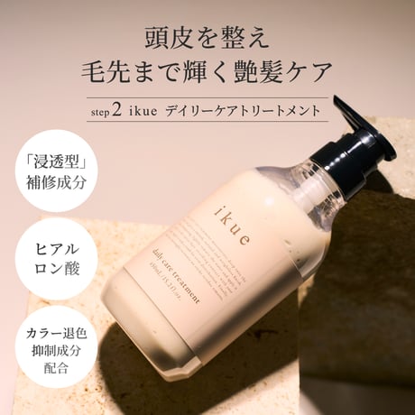ikue デイリーケアトリートメント