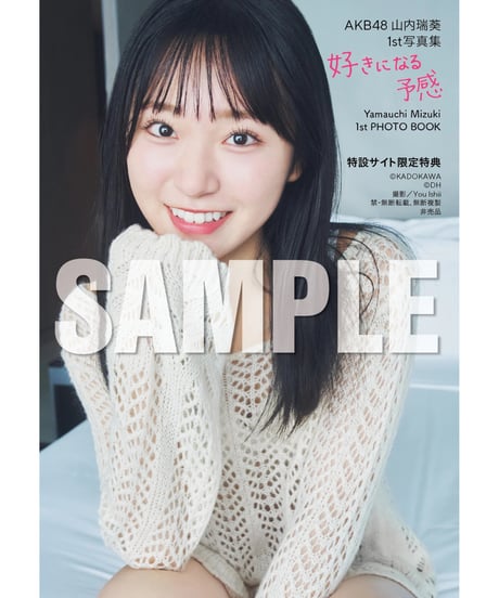 AKB48 山内瑞葵 1st 写真集 好きになる予感 特設サイト