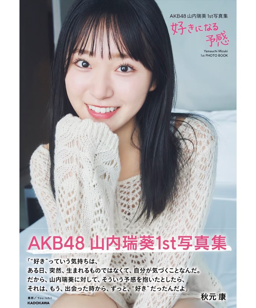 写真集1冊(直筆サイン入り) | AKB48 山内瑞葵 1st 写真集 好きになる