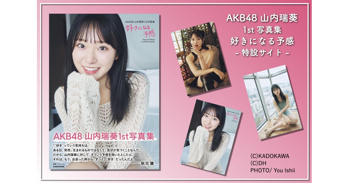 AKB48 山内瑞葵1st写真集 好きになる予感 直筆サイン入り Amazon.co.jp: 【Amazon.co.jp 限定】『AKB48山内瑞葵1st写真集