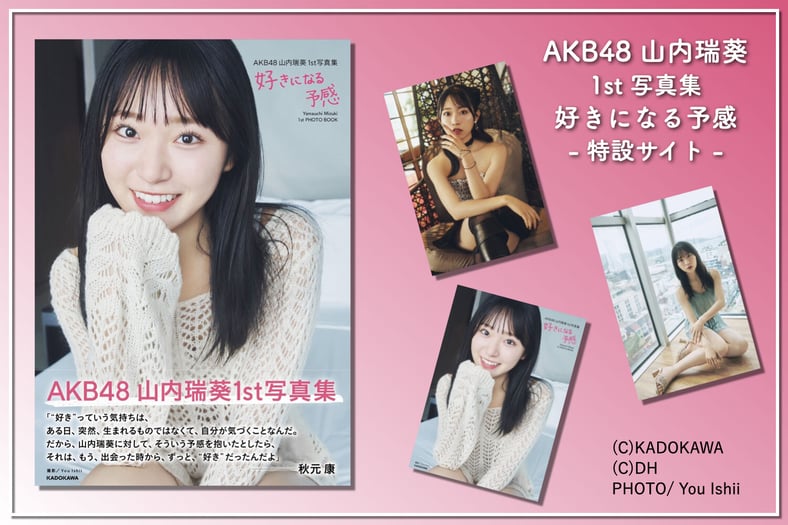 AKB48 山内瑞葵 1st 写真集 好きになる予感 特設サイト AKB48 山内瑞葵 1st 写真集 好きになる予感 特設サイト