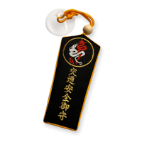 交通安全守（吸盤付き）