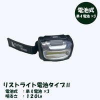 【リストライト電池タイプ120】散歩ライト 犬用 夜散歩用 腕ライト 明るい軽量LED懐中電灯 お散歩グッズ リストライト電池式 120ルーメン 専用ケース付き 防災グッズ キャンプ用品