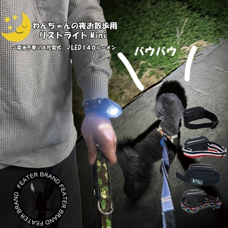 【リストライトmini】 散歩 ライト 犬用散歩LED 夜散歩用 コンパクトミニタイプ 軽量懐中電灯 お散歩グッズ　USB充電式 140ルーメン 専用ケース付き 防災グッズ キャンプ用品 災害グッズ