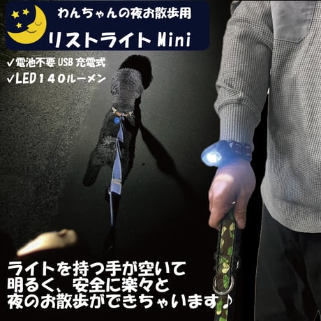 【リストライトmini】 散歩 ライト 犬用散歩LED 夜散歩用 コンパクトミニタイプ 軽量懐中電灯 お散歩グッズ　USB充電式 140ルーメン 専用ケース付き 防災グッズ キャンプ用品 災害グッズ