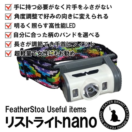 【リストライトnano】 犬用散歩LEDライト 夜散歩用 腕ライト 明るい軽量懐中電灯 お散歩グッズ リストライト USB充電式 300ルーメン 専用ケース付き 防災グッズ キャンプ用品