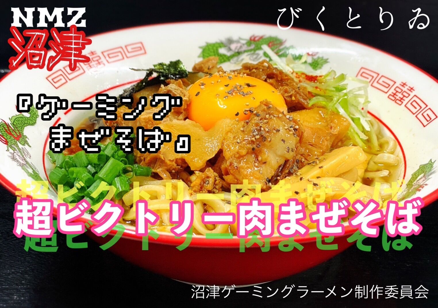 沼津ゲーミングラーメン制作委員会