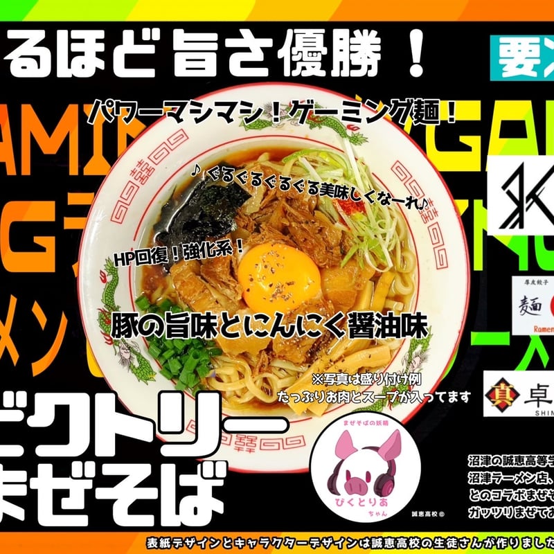 超ビクトリー肉まぜそば(誠恵高校ver.)1食 | 沼津ゲーミングラーメン