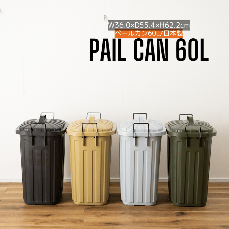 ゴミ箱 ダストボックス ペールカン 60L フタ付 おしゃれ ガレージ 屋外