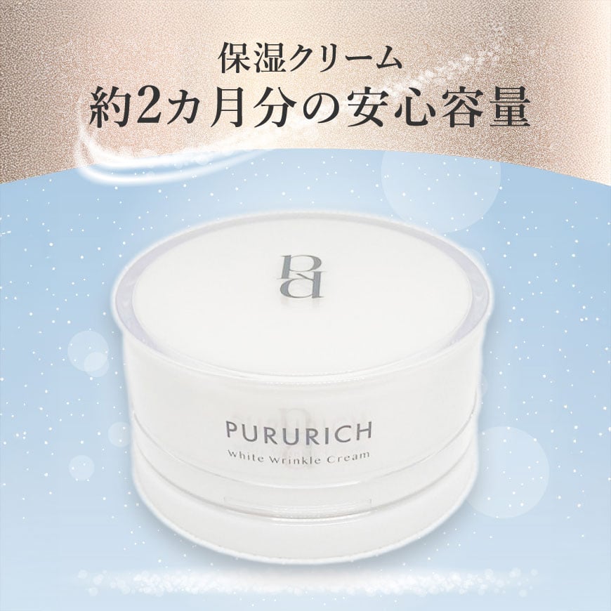 ホワイトリンクルクリーム PURURICHホワイトリンクルクリーム 50g（約2ヶ月分） | pururich