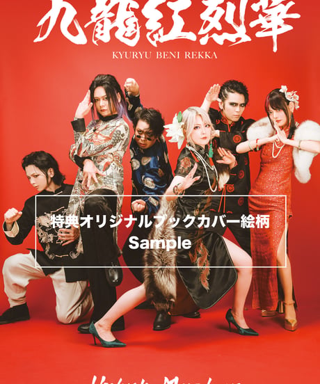 【ミニポスター＋ブックカバー＋メイキングムービー】限定版（特典会なし）