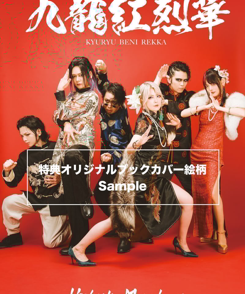 ミニポスター＋ブックカバー＋メイキングムービー】限定版（特典会なし