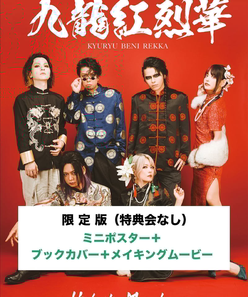 ミニポスター+ブックカバー+メイキングムービー】限定版(特典 ミニポスター+ブックカバー+メイキングムービー】限定版(特典