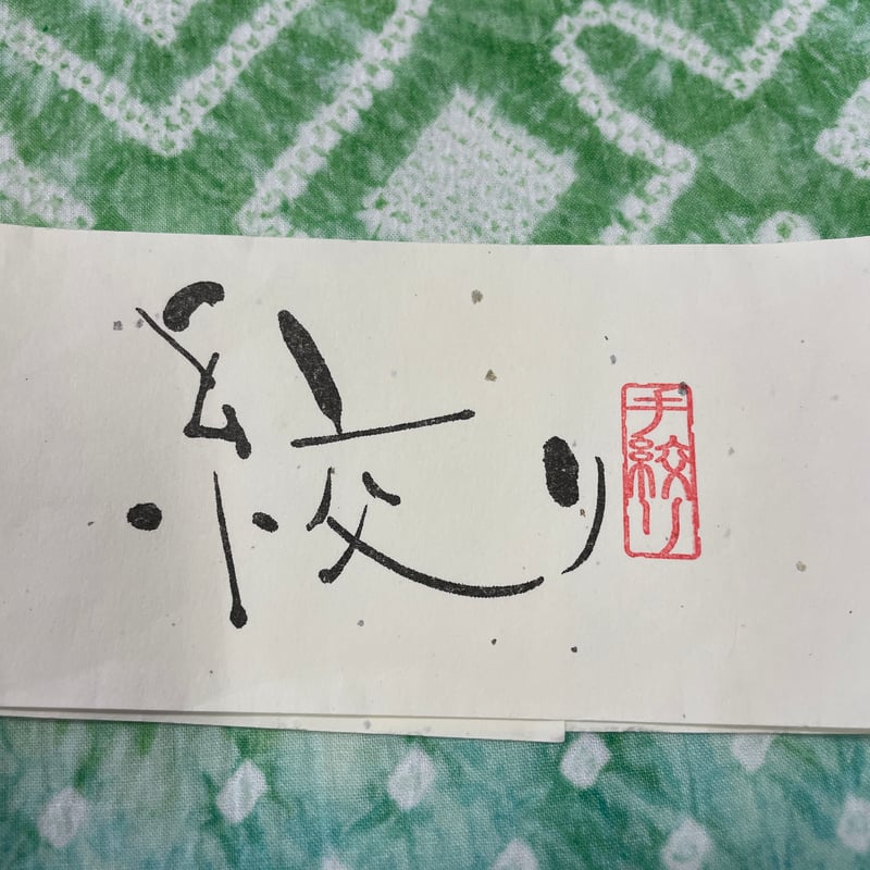 新品 有松絞り 手絞り 一点物 半巾帯 浴衣帯 綿 裏地麻 | とみや