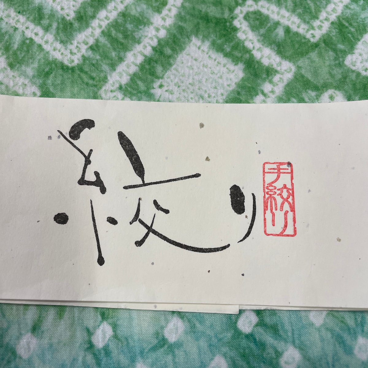 半巾帯✴︎手絞り fit=scale-down,w=1200