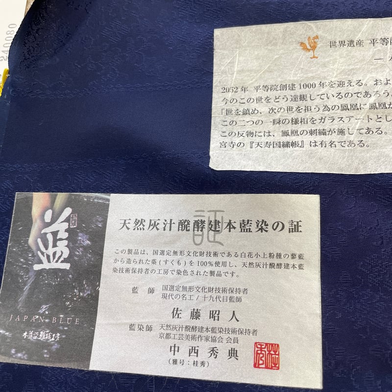 新品 特選呉服 本藍染雅織工房 正絹 着尺 本藍に刺繍 | とみや呉服店 新品 特選呉服 本藍染雅織工房 正絹 着尺 本藍に刺繍 | とみや呉服店