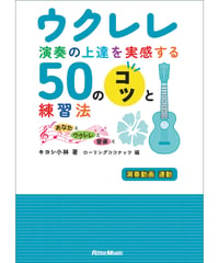 ウクレレ演奏の上達を実感する50のコツと練習法