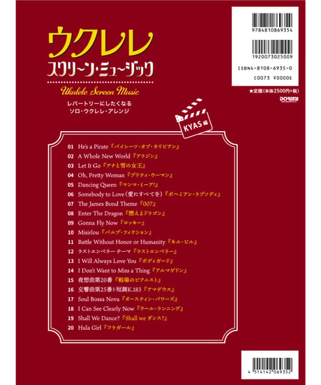 模範演奏CD付　ウクレレ スクリーン・ミュージック