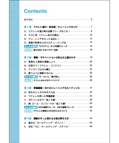 ウクレレ演奏の上達を実感する50のコツと練習法