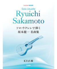YouTube動画連動　ソロ・ウクレレで弾く 坂本龍一 名曲集
