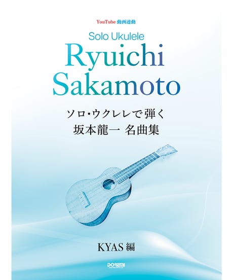 YouTube動画連動　ソロ・ウクレレで弾く 坂本龍一 名曲集