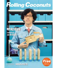 ローリングココナッツ#84